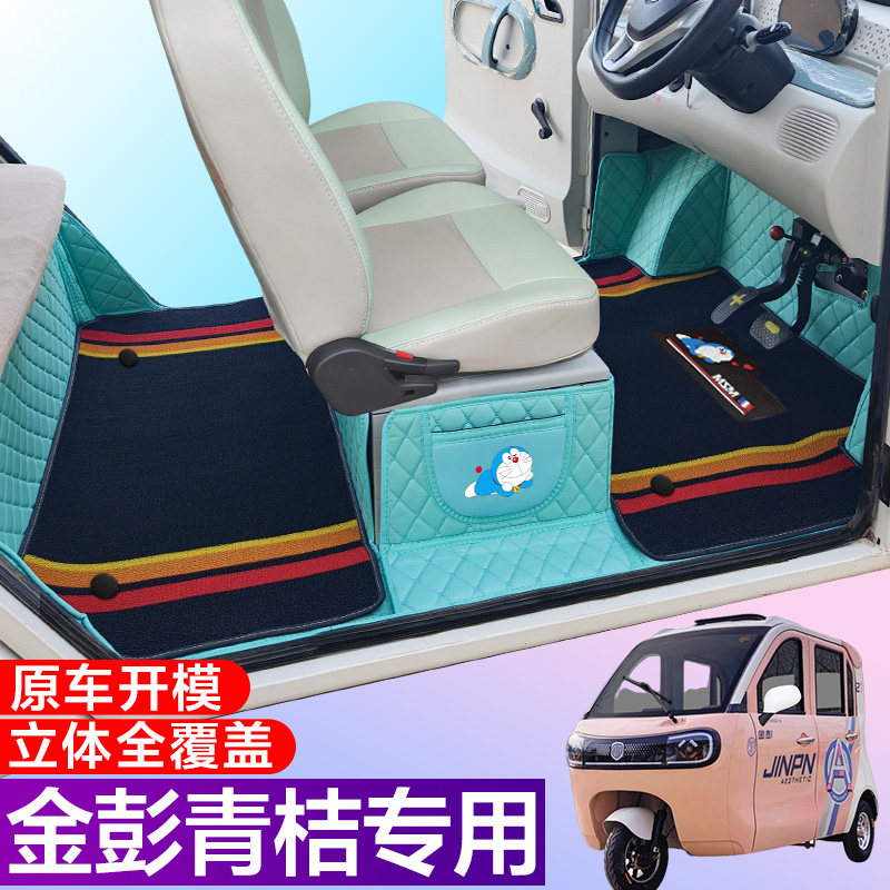 金彭青桔专用电动三轮篷车老年代步防滑耐磨全包围电动车脚垫