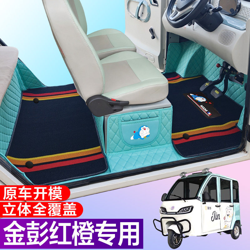 金彭红橙专用电动三轮篷车老年代步防滑耐磨全包围电动车脚垫