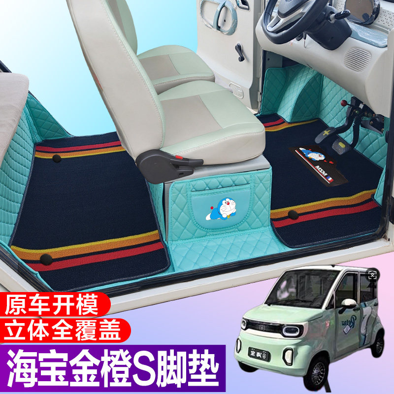 海宝金橙S代步电动四轮电轿全包围防滑耐磨电动车脚垫