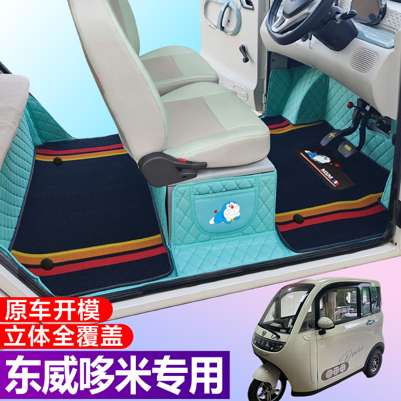 东威哆米专用电动三轮篷车老年代步防滑全包围电车脚垫