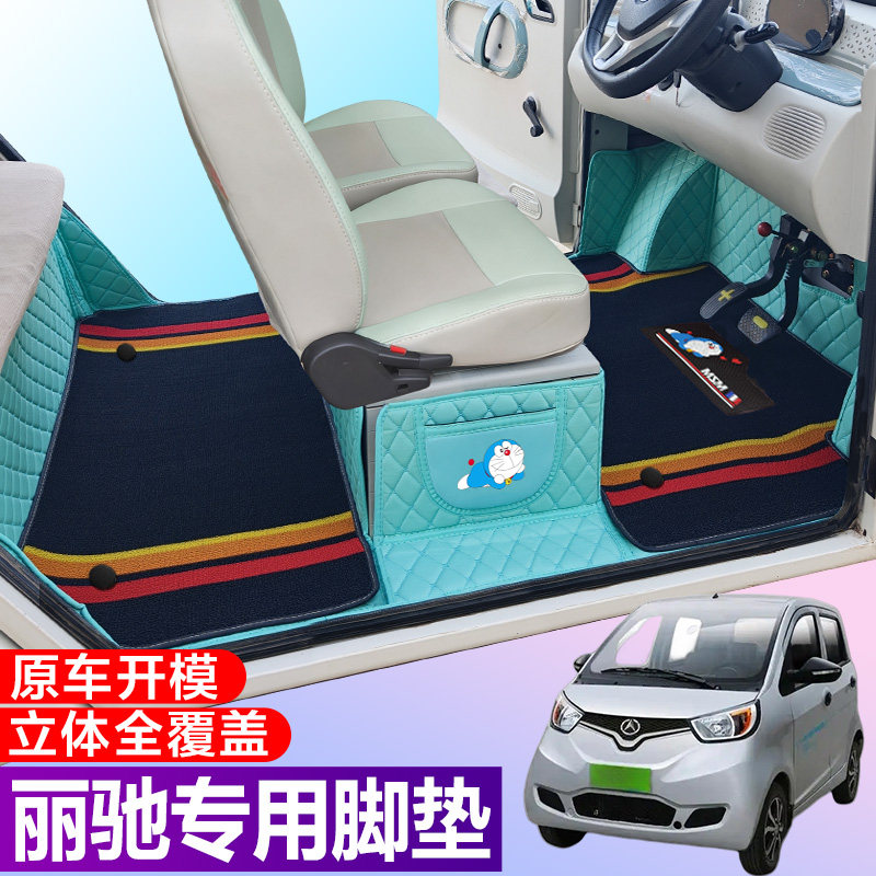 丽驰1号V7 V6-T丽驰V8 V8T V5 L3 L7 L5V5老年代步专用全包围脚垫
