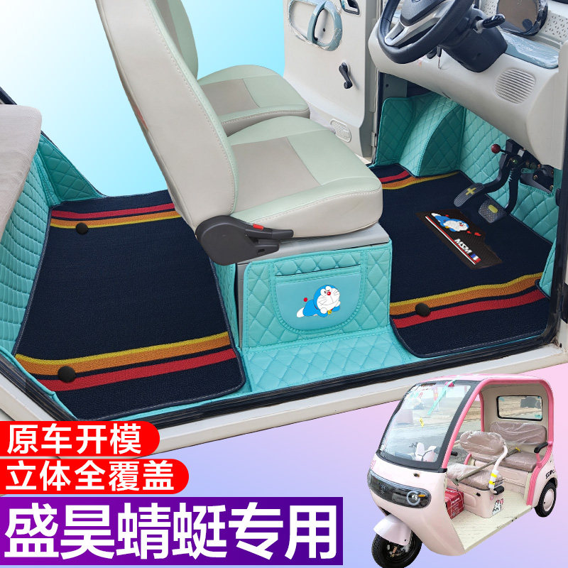 盛昊蜻蜓全包围脚垫电动四轮三轮双层车垫代步车电动车车垫