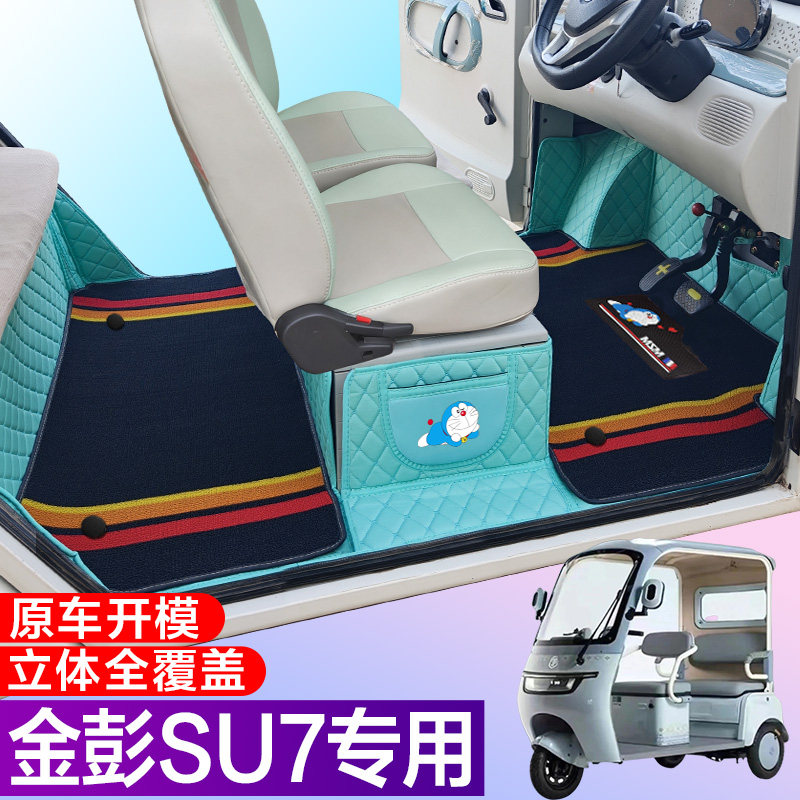 金彭SU7专用电动三轮篷车老年代步防滑耐磨全包围电动车脚垫