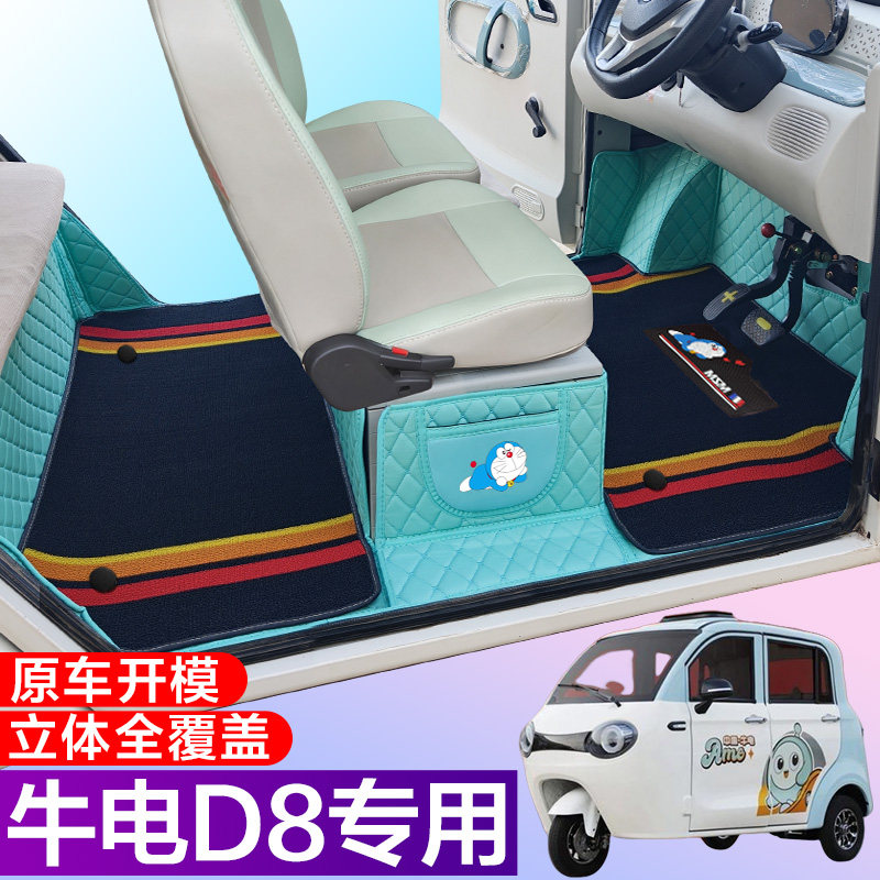 牛电D8专用低速篷车代步电车三轮电轿车全包围电动车脚垫