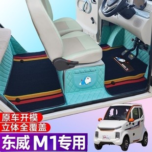 东威M1专用电动四轮篷车老年代步防滑全包围电车脚垫
