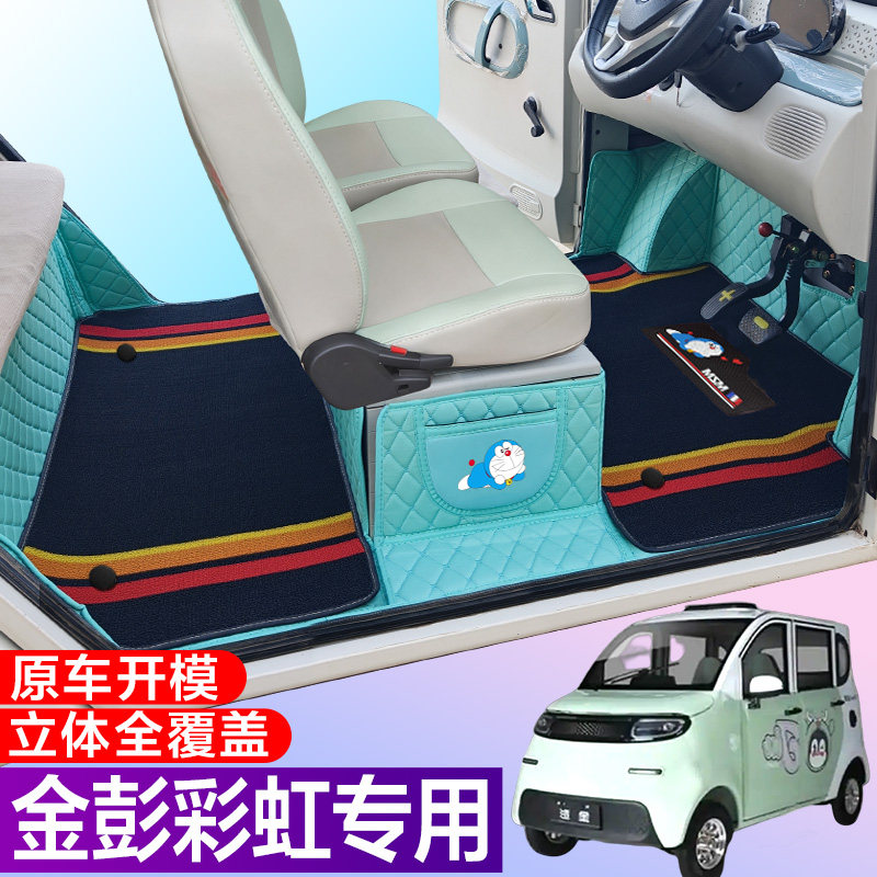 金彭彩虹专用电动四轮电轿车防滑耐磨全包围电动汽车脚垫