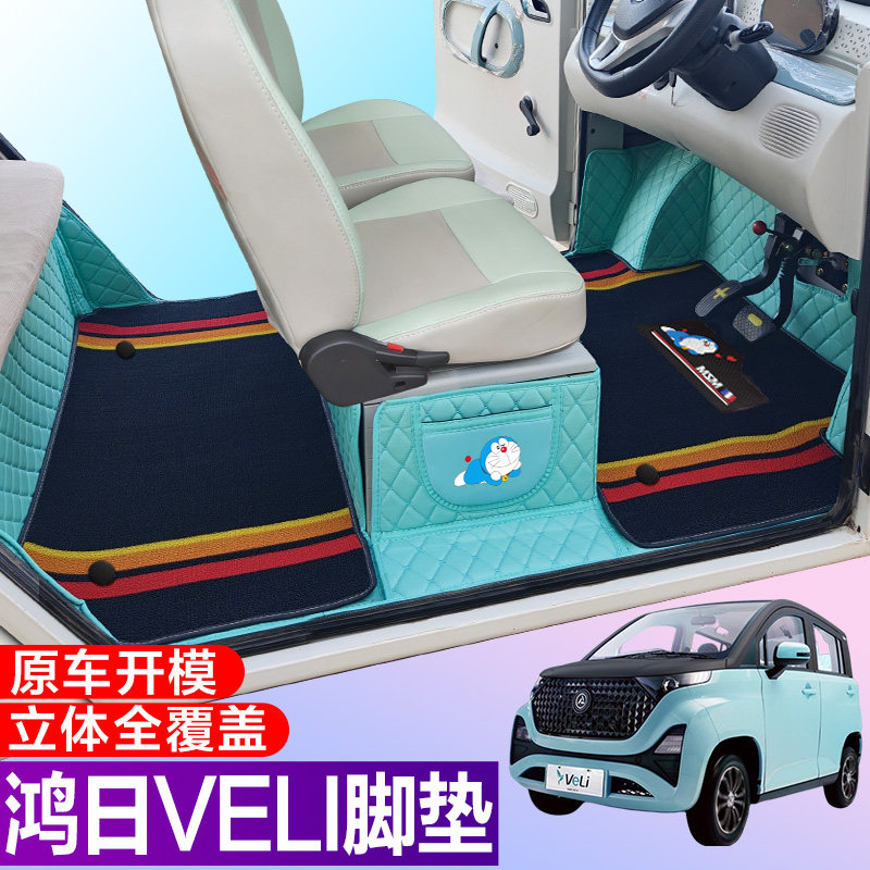 鸿日VeLi专用电动四轮电轿车防滑耐磨全包围电动汽车脚垫