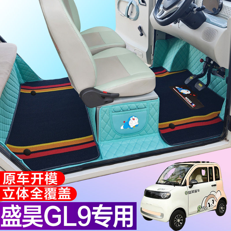盛昊GL9全包围脚垫 盛昊GL8电动四轮车车垫 代步车电动脚垫