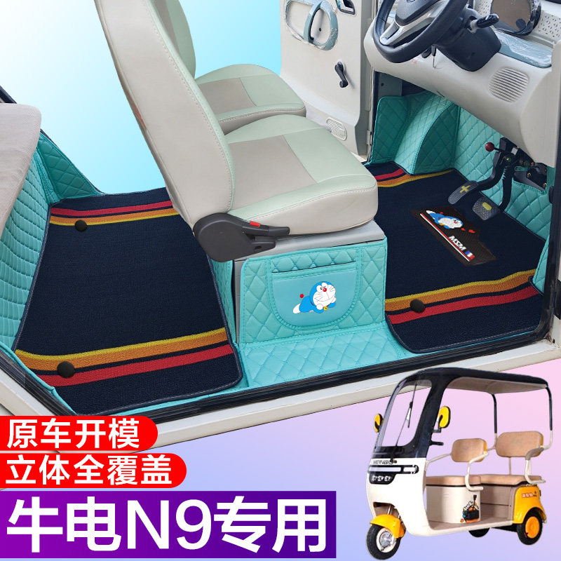 牛电N9专用篷车代步电车三轮电轿车全包围电动车脚垫
