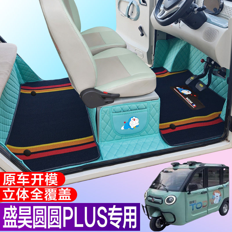 盛昊圆圆PLUS全包围脚垫电动四轮三轮双层车垫代步车电动车车垫