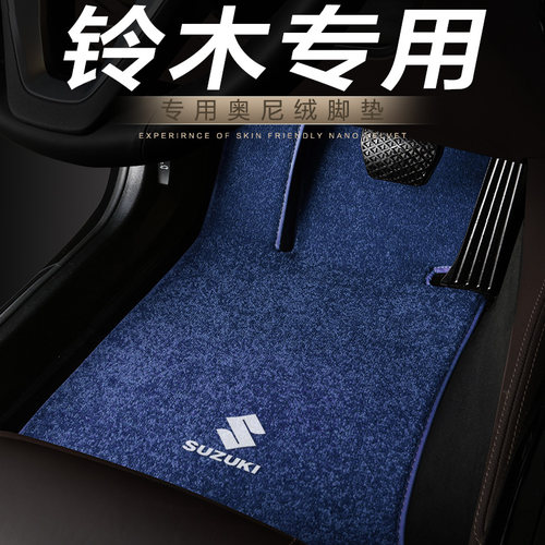 铃木北斗星x5利亚纳a6维特脚垫