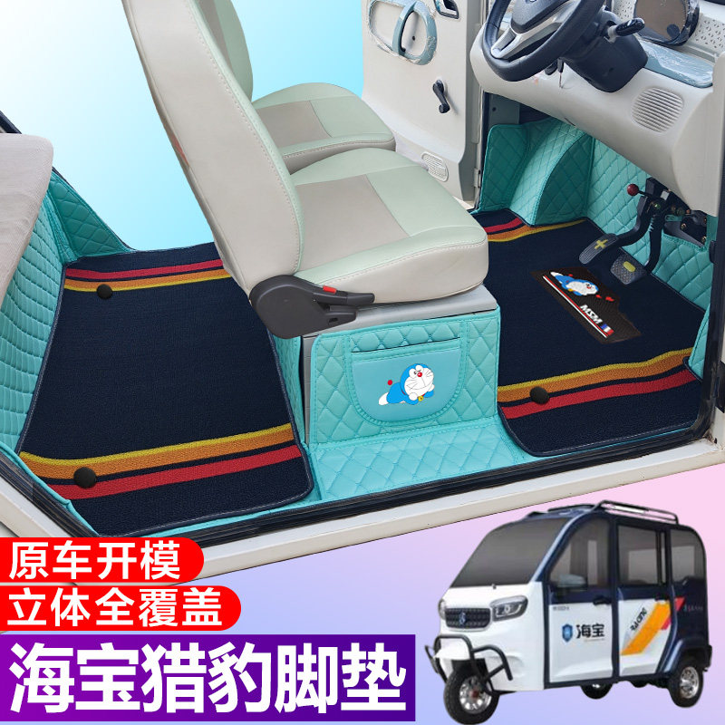 海宝猎豹专用电动三轮篷车老年代步防滑耐磨全包围电动车脚垫
