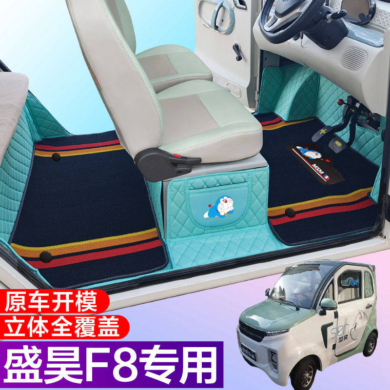 盛昊F8/F8mini全包围脚垫电动四轮三轮双层车垫代步车电动车车垫
