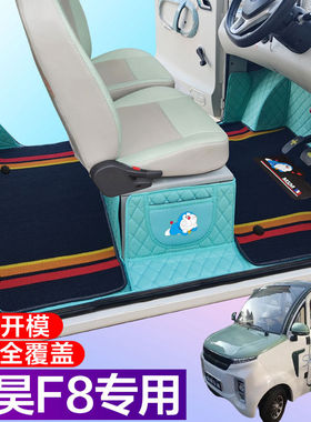 盛昊F8/F8mini全包围脚垫电动四轮三轮双层车垫代步车电动车车垫