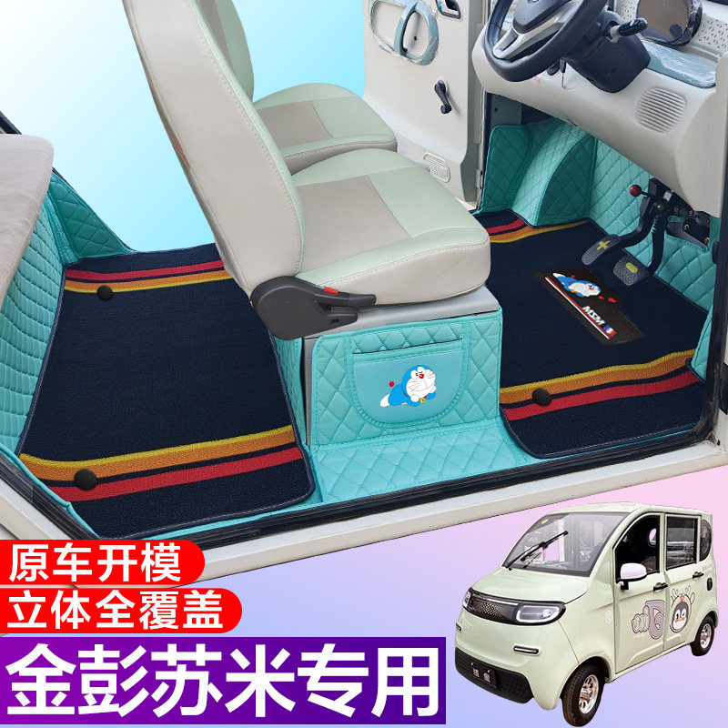 金彭苏米专用电动四轮篷车老年代步防滑耐磨全包围电动车脚垫
