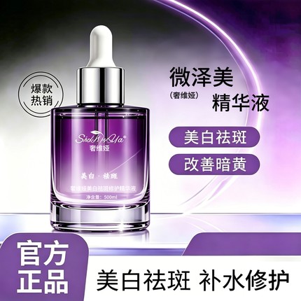 微泽美精华液奢维娅精华液奢维娅美白精华液改善面部正品官网