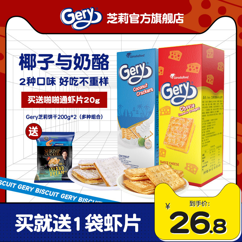 Gery芝莉芝士奶酪夹心饼干早餐进口零食散装独立包装官方旗舰店