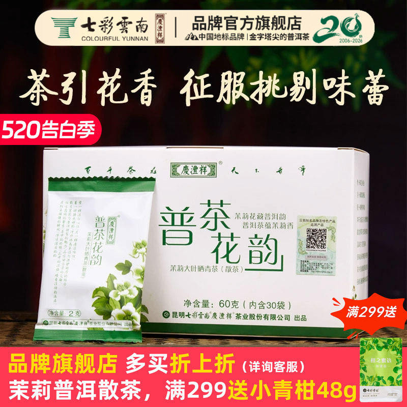 七彩云南普洱茶生茶特级元江茉莉花茶冷泡茶普茶花韵60g