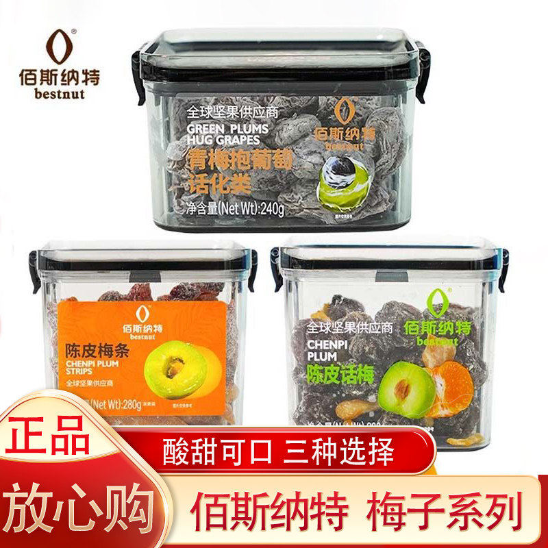 佰斯纳特青梅抱葡萄夹心爆浆陈皮杨梅话梅蜜饯果脯办公室茶点零食