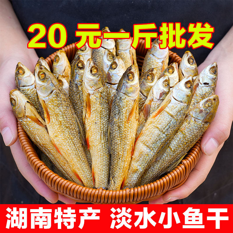 500g小鱼干湖南特产农家自制烟熏鱼鱼干风干火焙鱼淡水稻花鱼干