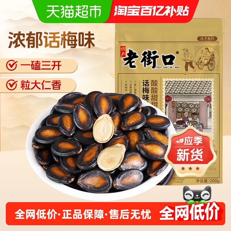 老街口话梅味西瓜子袋装坚果炒货干货干果办公室休闲零食小吃年货