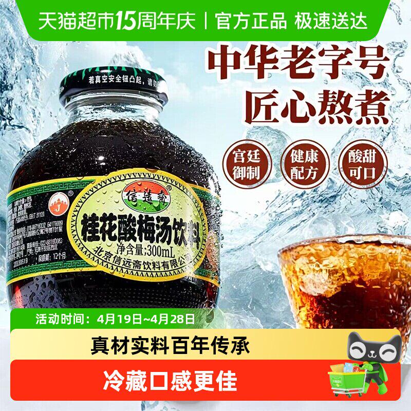 信远斋经典原味桂花酸梅汤饮料乌梅汤整箱老字号清爽解腻冰镇饮品