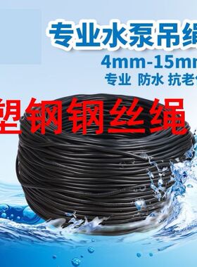 速发殖丝绳 塑钢钢丝绳带泵皮潜水胶吊绳大棚压线绳 深井泵挂绳养