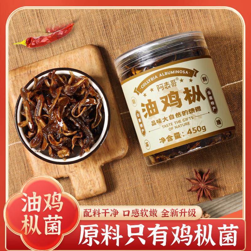 云南特产鸡枞菌油鸡枞野生菌零食下饭菜即食蘑菇酱菌罐头瓶装450g