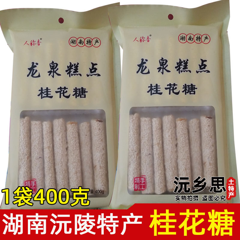 湘西沅陵特产 人称香桂花糖 老字号桂花糖 传统手工糕点休闲美食