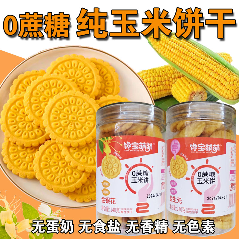 玉米饼干无蛋奶饼干儿童饼干玉米杂粮饼干儿童鸡内金益生元饼干