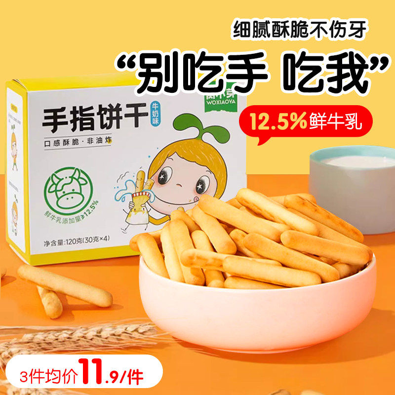 手指饼干磨牙早餐添加营养无送1一2岁婴儿童幼儿宝宝零食谱