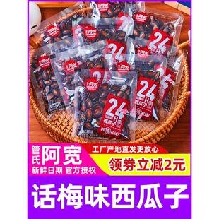 阿宽奶油味西瓜子盐焗味南瓜子小包装话梅味西瓜子管氏西瓜子零食