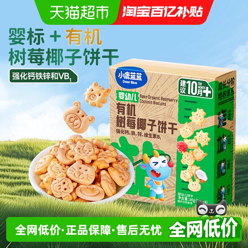 小鹿蓝蓝婴儿有机树莓椰子饼干宝宝儿童磨牙棒80gX3盒
