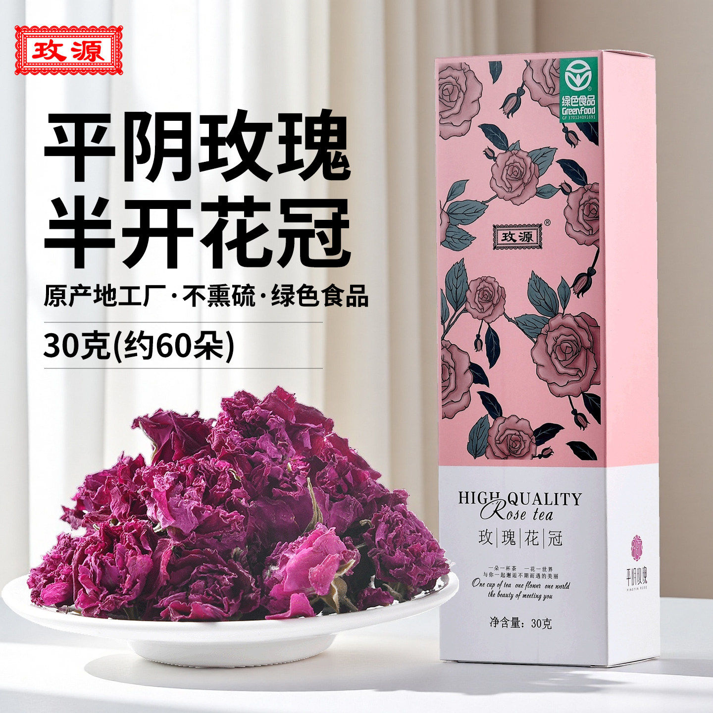 头期新花平阴玫瑰花冠茶大朵纯干花食用女30克盒装泡水喝济南