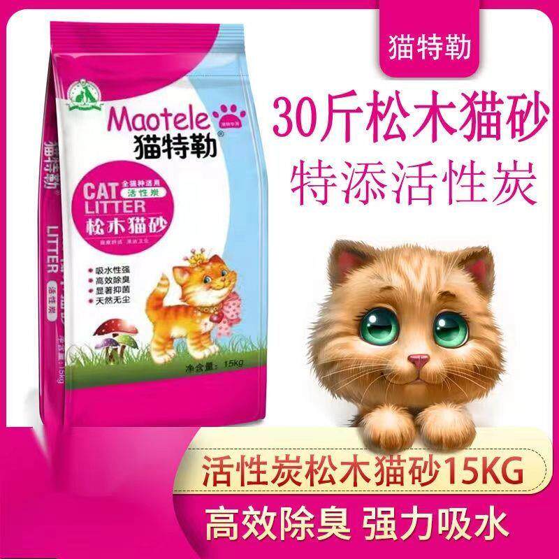 猫特勒天然松木猫砂30斤超强除臭活性炭猫砂吸水低尘10斤特价包邮