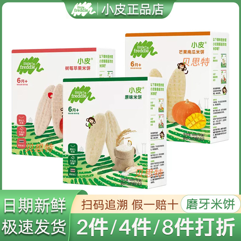 小皮原味米饼芒果树莓48g宝宝磨牙饼干搭配营养儿童零食