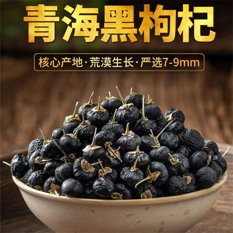 枸杞黑枸杞黑枸杞野生青海诺木洪柴达木黑枸杞特级正品枸杞子原产