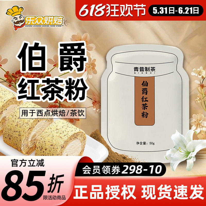 青昔伯爵红茶粉50g蛋糕瑞士卷甜品烘焙港式奶茶奶盖冲泡饮料