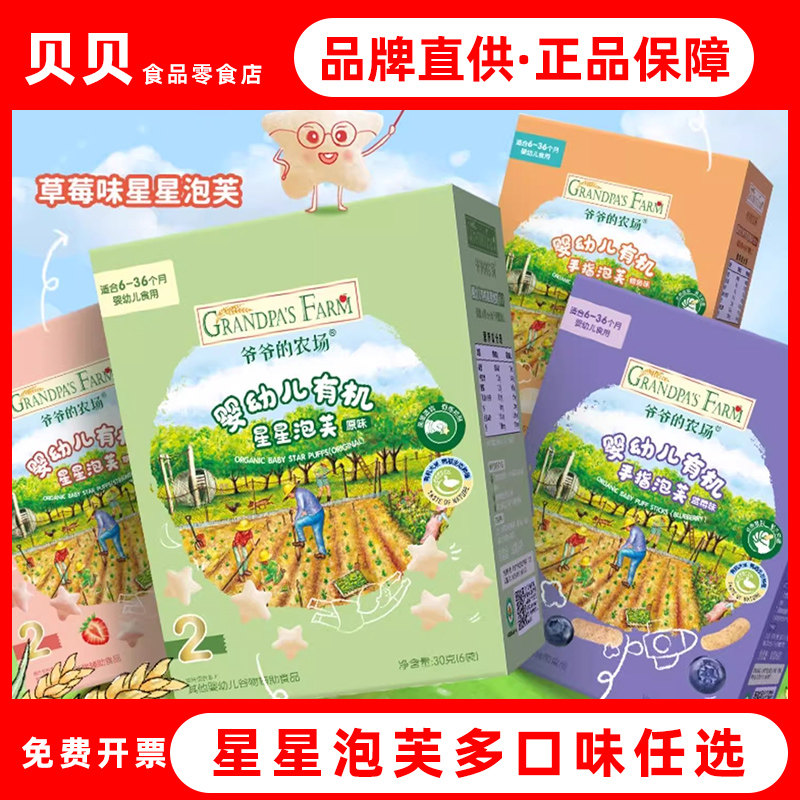 爷爷的农场有机婴幼儿星星泡芙手指泡芙6月+宝宝零食婴儿泡芙