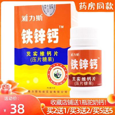 铁锌钙芡实维钙片60片奶味片木糖醇儿童成人乳酸钙全脂奶粉