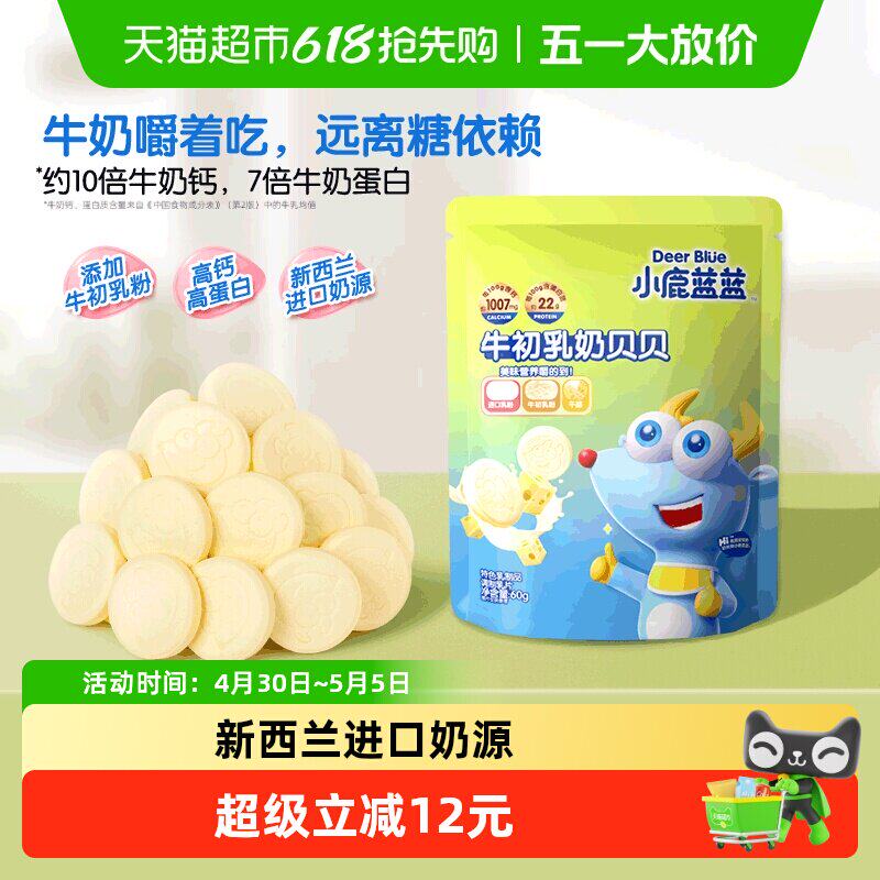 小鹿蓝蓝牛初乳奶片60g袋装儿童磨牙奶片含初乳营养