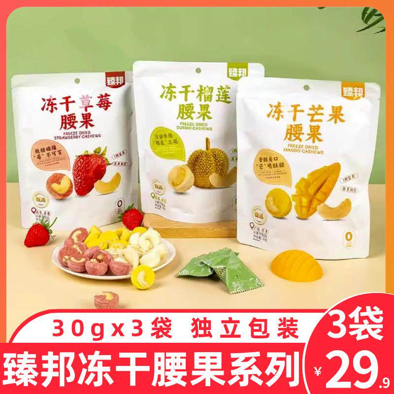 臻邦冻干腰果冻干榴莲草莓芒果腰果美味休闲零食小吃解馋
