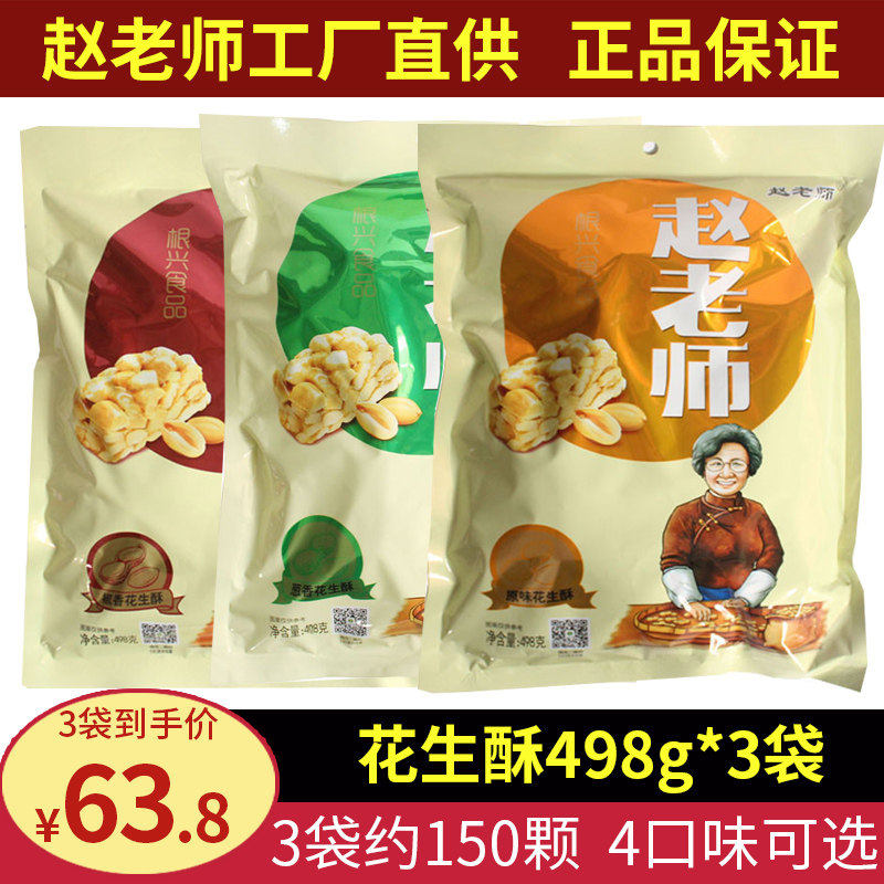 坚果花生酥赵老师花生酥糖498g*3袋整箱零食袋装厂家木糖醇