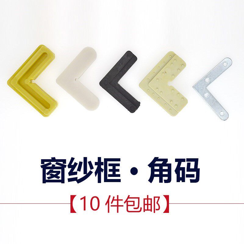 速发固度直角纱窗边框拐角配件卡扣塑料件内式老置0定脚连接角