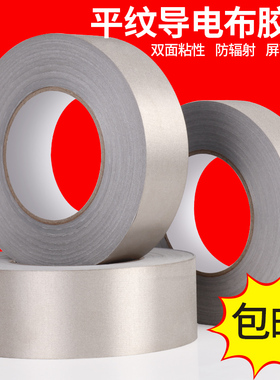 速发导电电带抗干扰屏带隔离电磁波导胶胶蔽银灰色平纹单面双面导