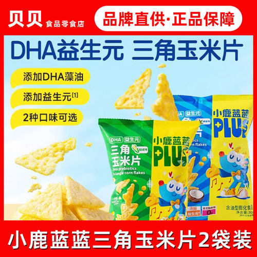 非油炸DHA益生元三角玉米片零食奶酪片儿童小零食