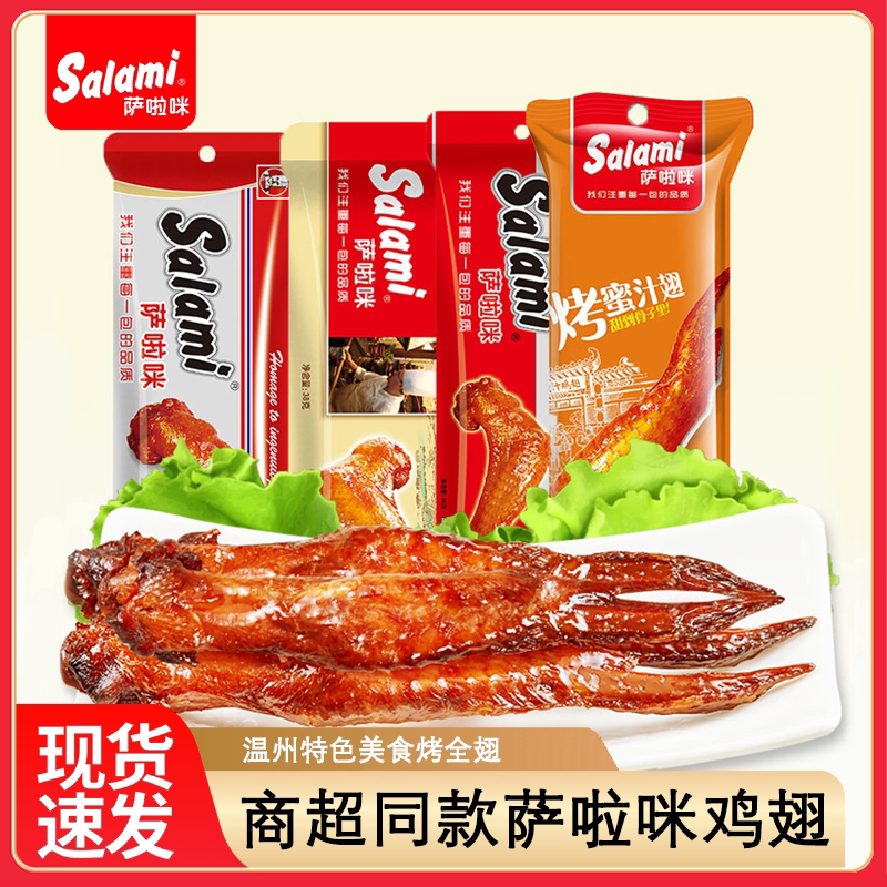 烤鸡翅38克长翅温州风味萨拉咪啃德佬原味鸡翅零食烤鸡翅