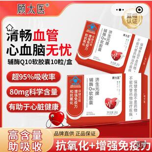 顾太医济生元牌辅酶Q10软胶囊增强免疫力中老年人护心脏保健食品