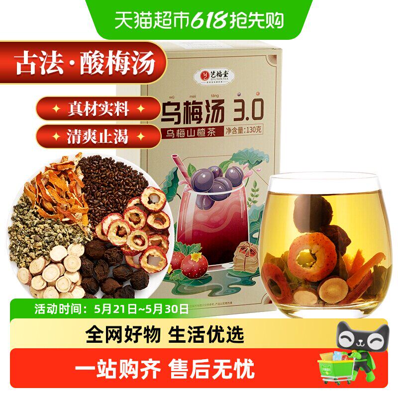 艺福堂花草茶乌梅山楂茶酸梅汤夏季冲泡饮料水果茶真酸清爽解腻泡