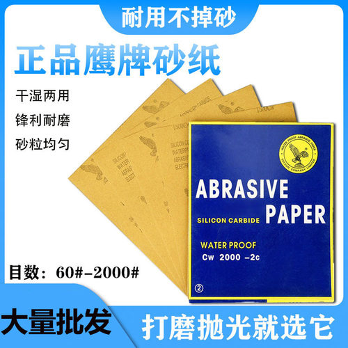 鹰牌砂纸片汽车漆面抛光水磨沙纸